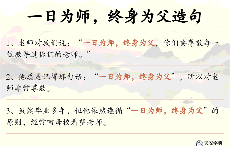 一日为师，终身为父