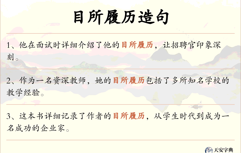 目所履历