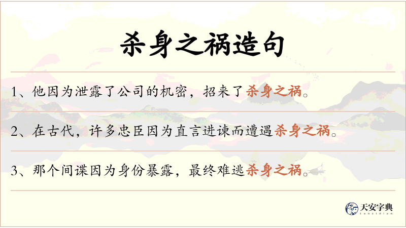 杀身之祸