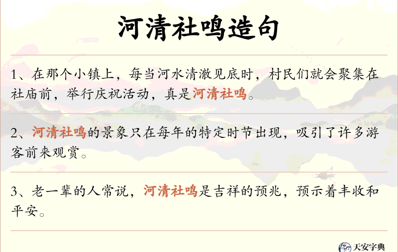河清社鸣