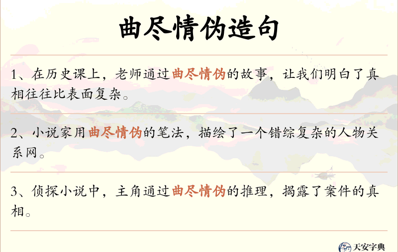 曲尽情伪