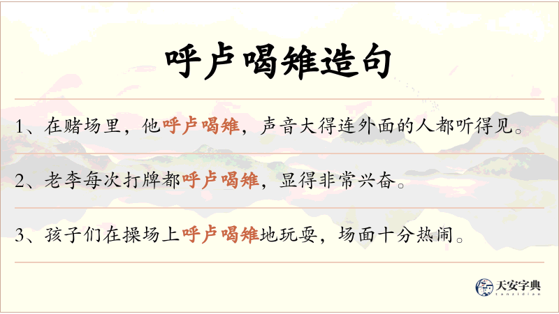 呼卢喝雉
