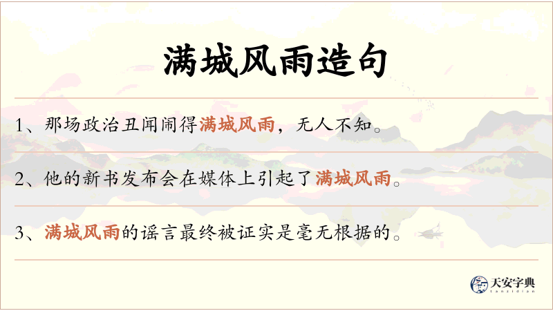 满城风雨