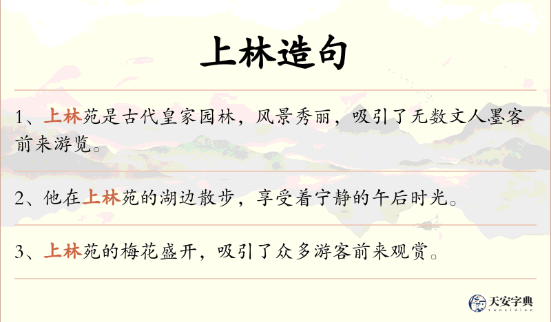 上林