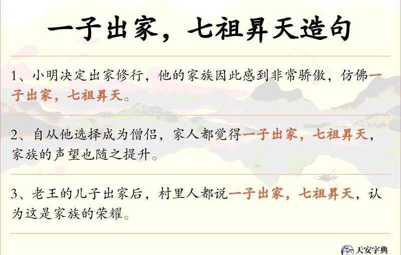 一子出家，七祖昇天