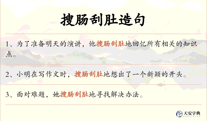 搜肠刮肚