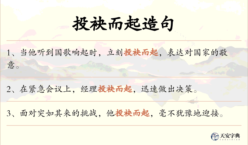 投袂而起