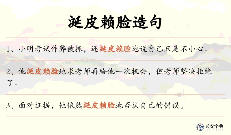 涎皮赖脸