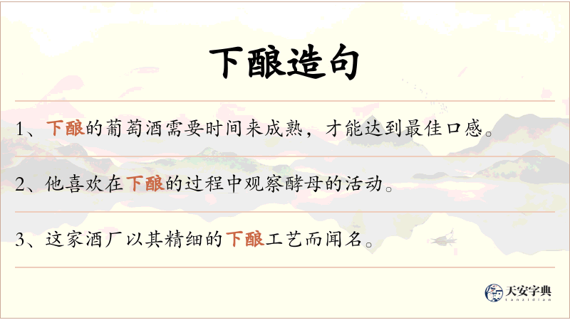 下酿