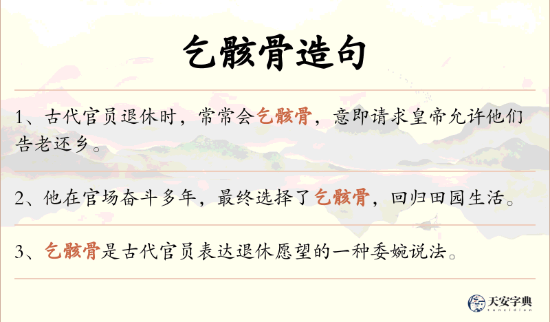乞骸骨