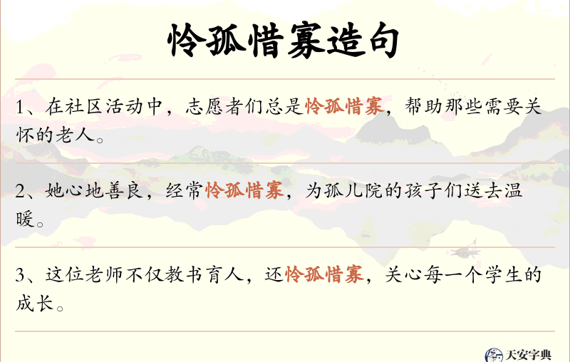 怜孤惜寡