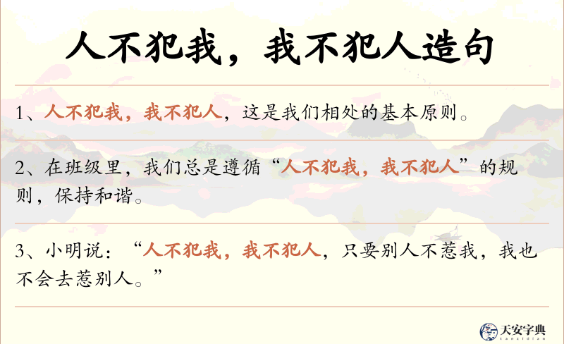 人不犯我，我不犯人