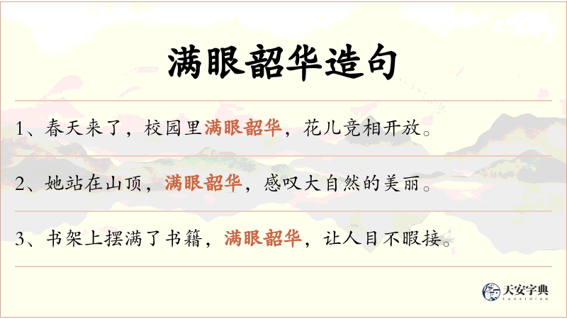 满眼韶华
