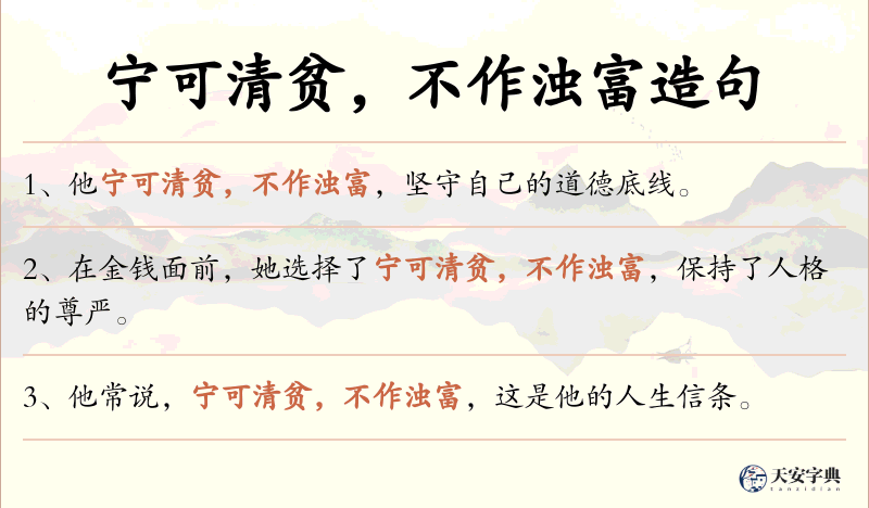 宁可清贫，不作浊富