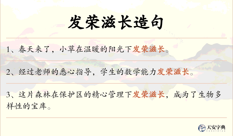 发荣滋长