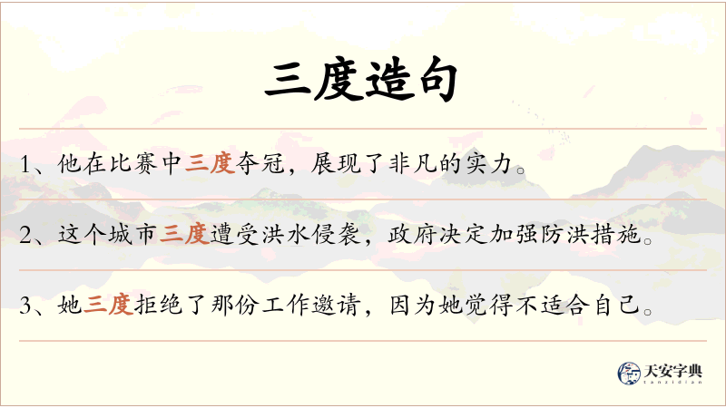 三度
