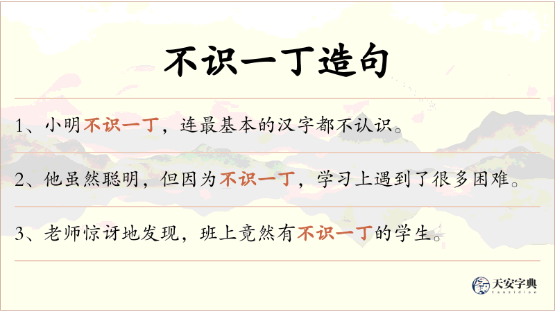 不识一丁