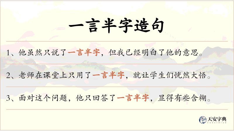 一言半字