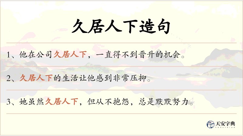 久居人下