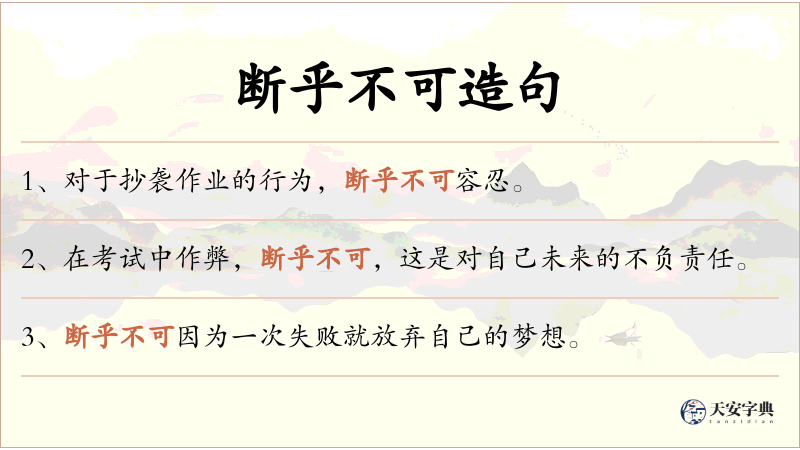 断乎不可