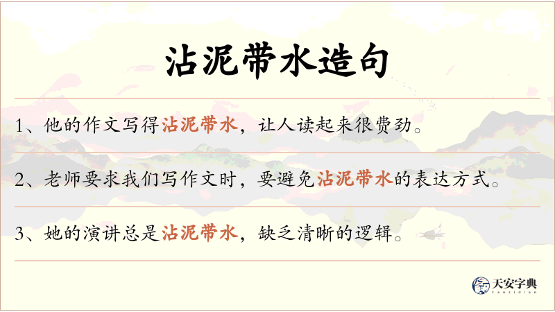 沾泥带水