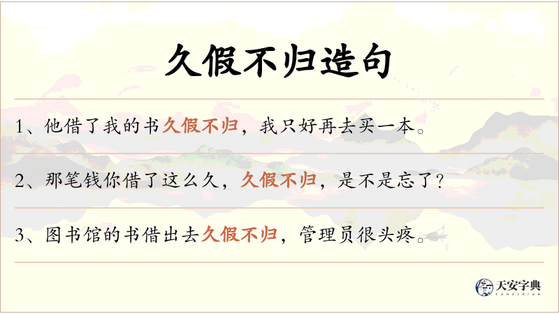 久假不归