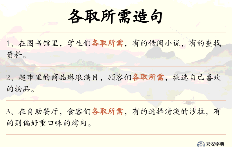 各取所需