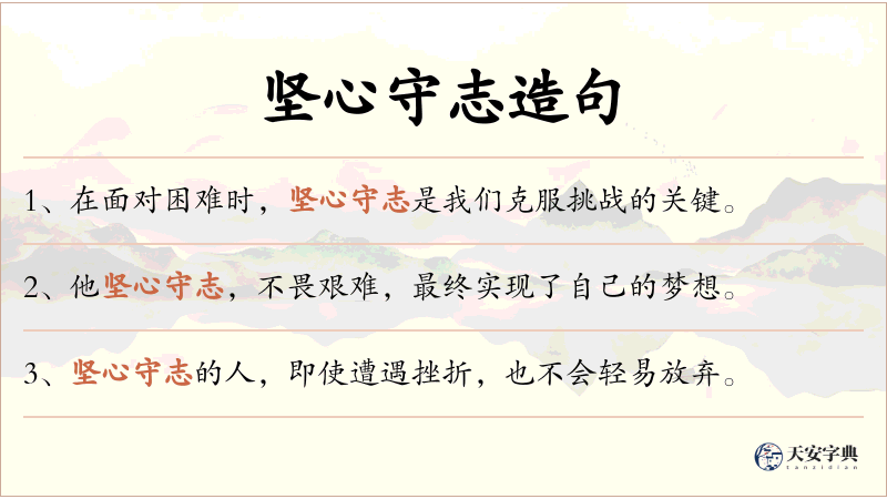 坚心守志