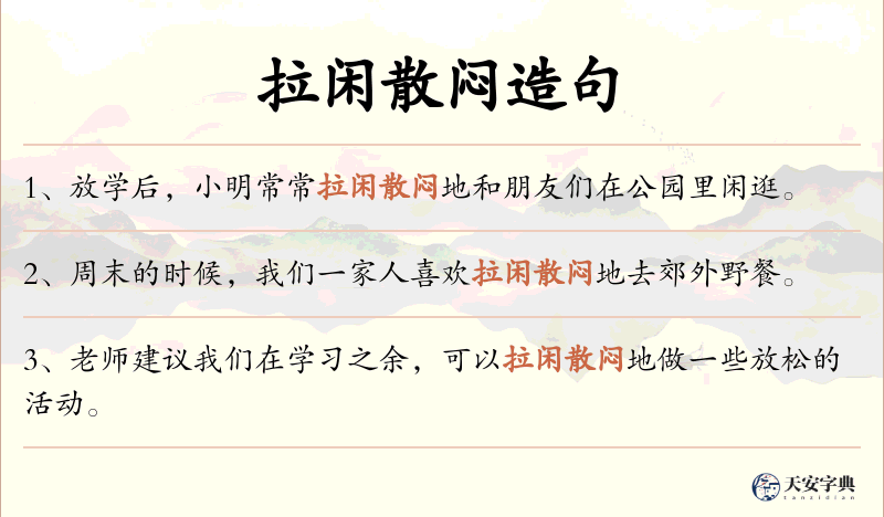 拉闲散闷