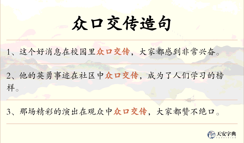 众口交传