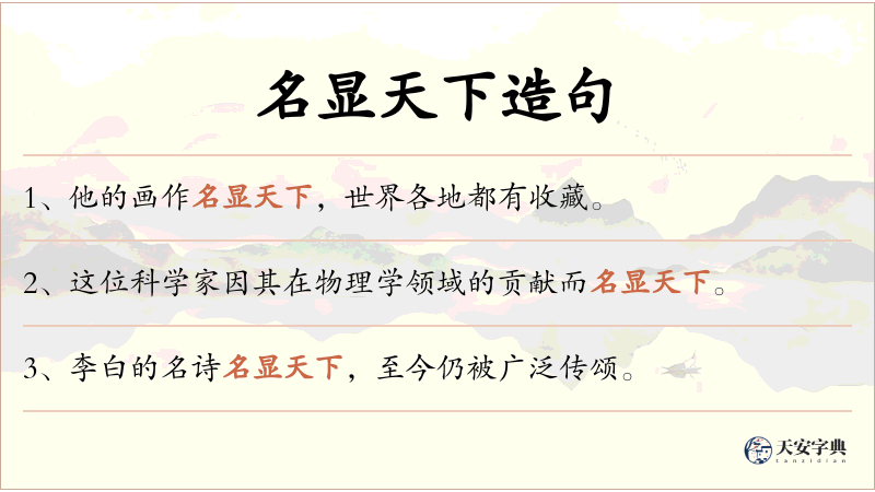 名显天下