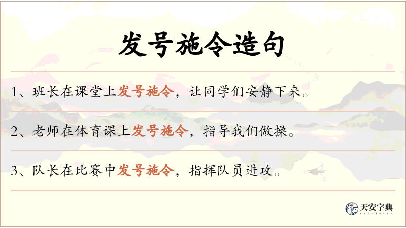 发号施令