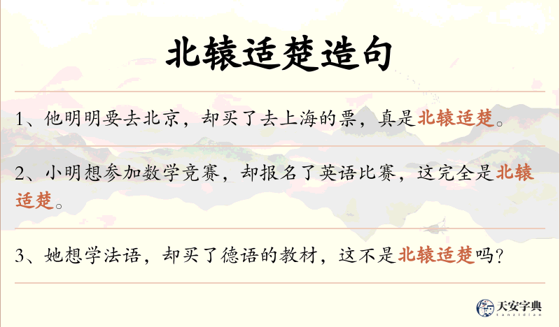 北辕适楚