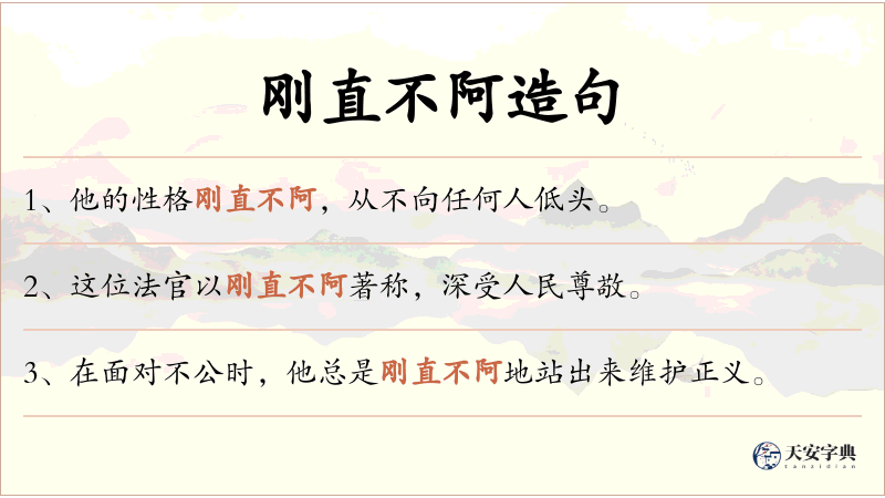 刚直不阿