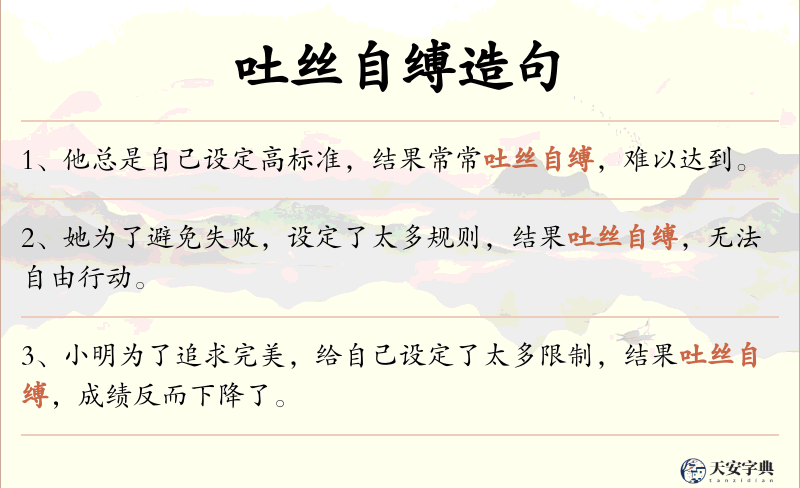 吐丝自缚