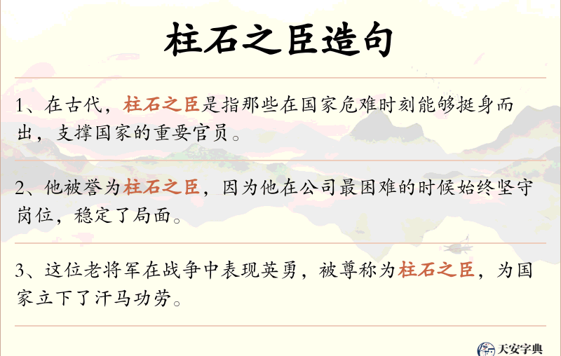 柱石之臣