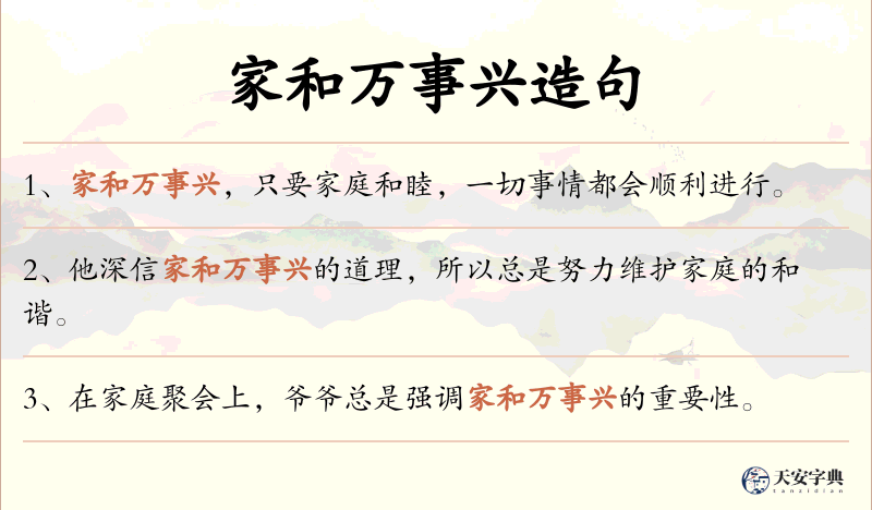 家和万事兴