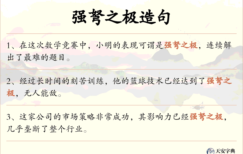 强弩之极