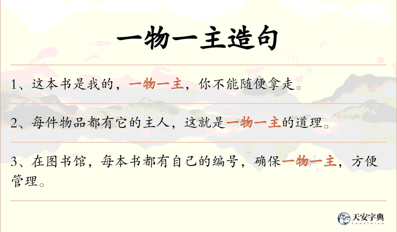 一物一主