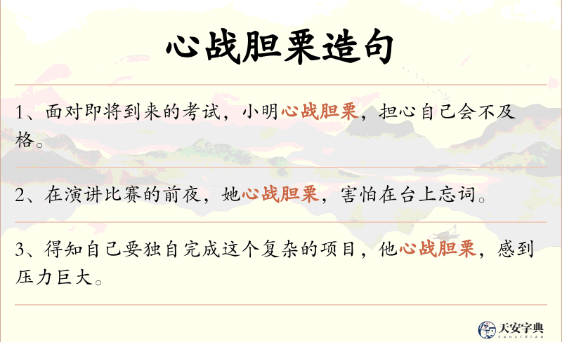 心战胆栗
