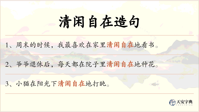 清闲自在