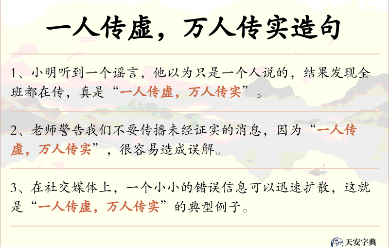 一人传虚，万人传实