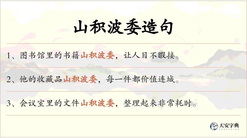 山积波委