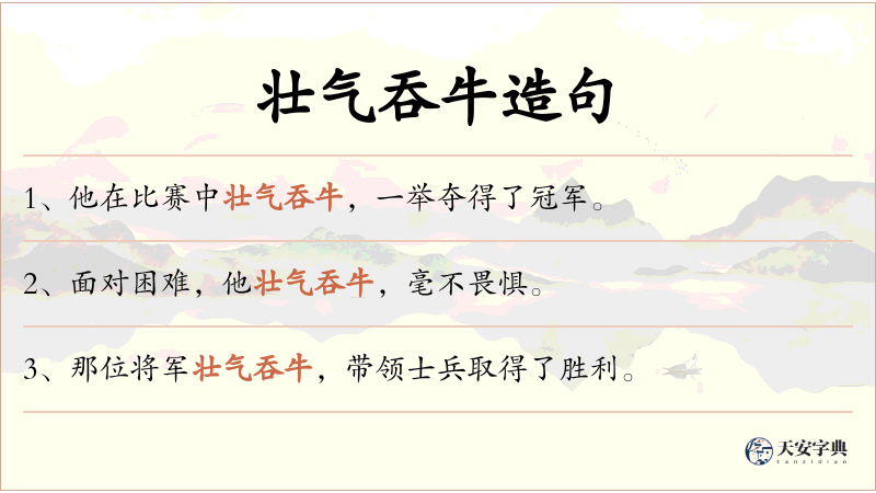 壮气吞牛