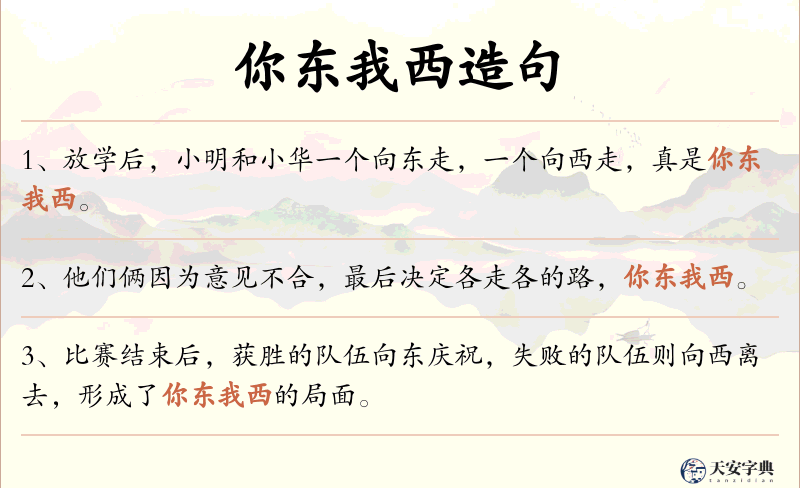 你东我西