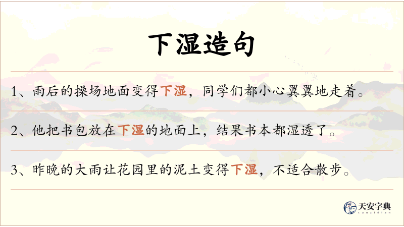 下湿