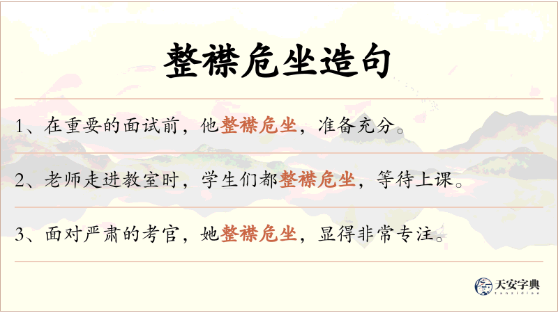 整襟危坐