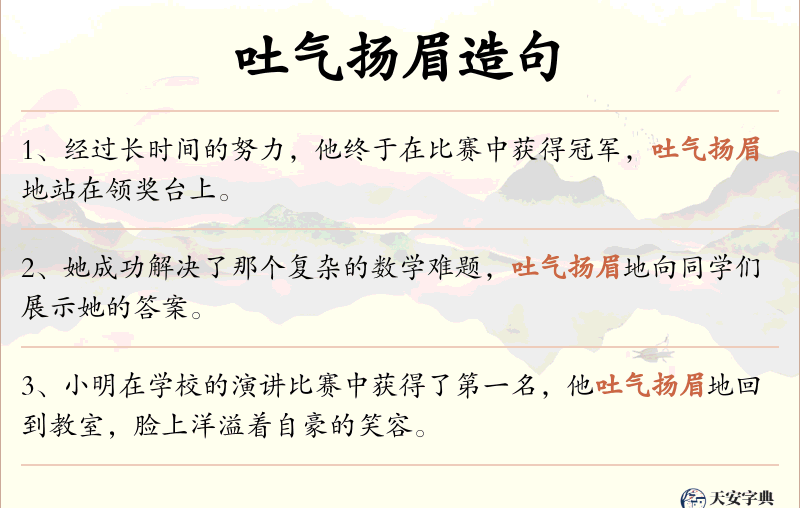 吐气扬眉