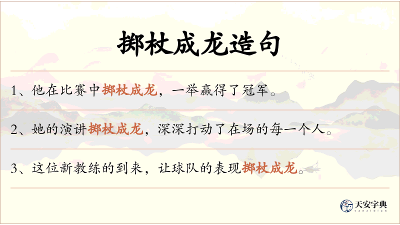 掷杖成龙
