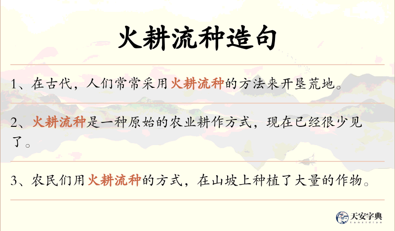 火耕流种
